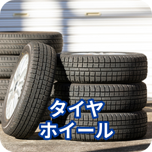 タイヤとホイールのアイコン