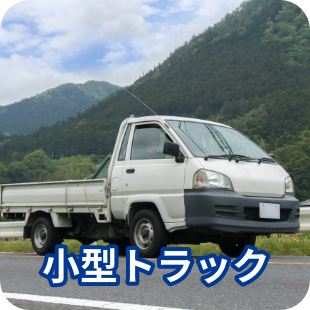 トラックのアイコン