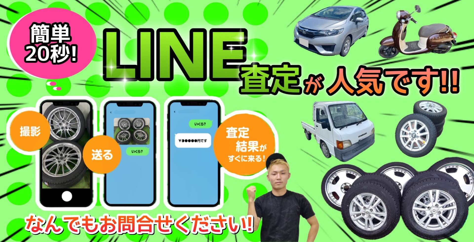 LINE査定がおすすめ