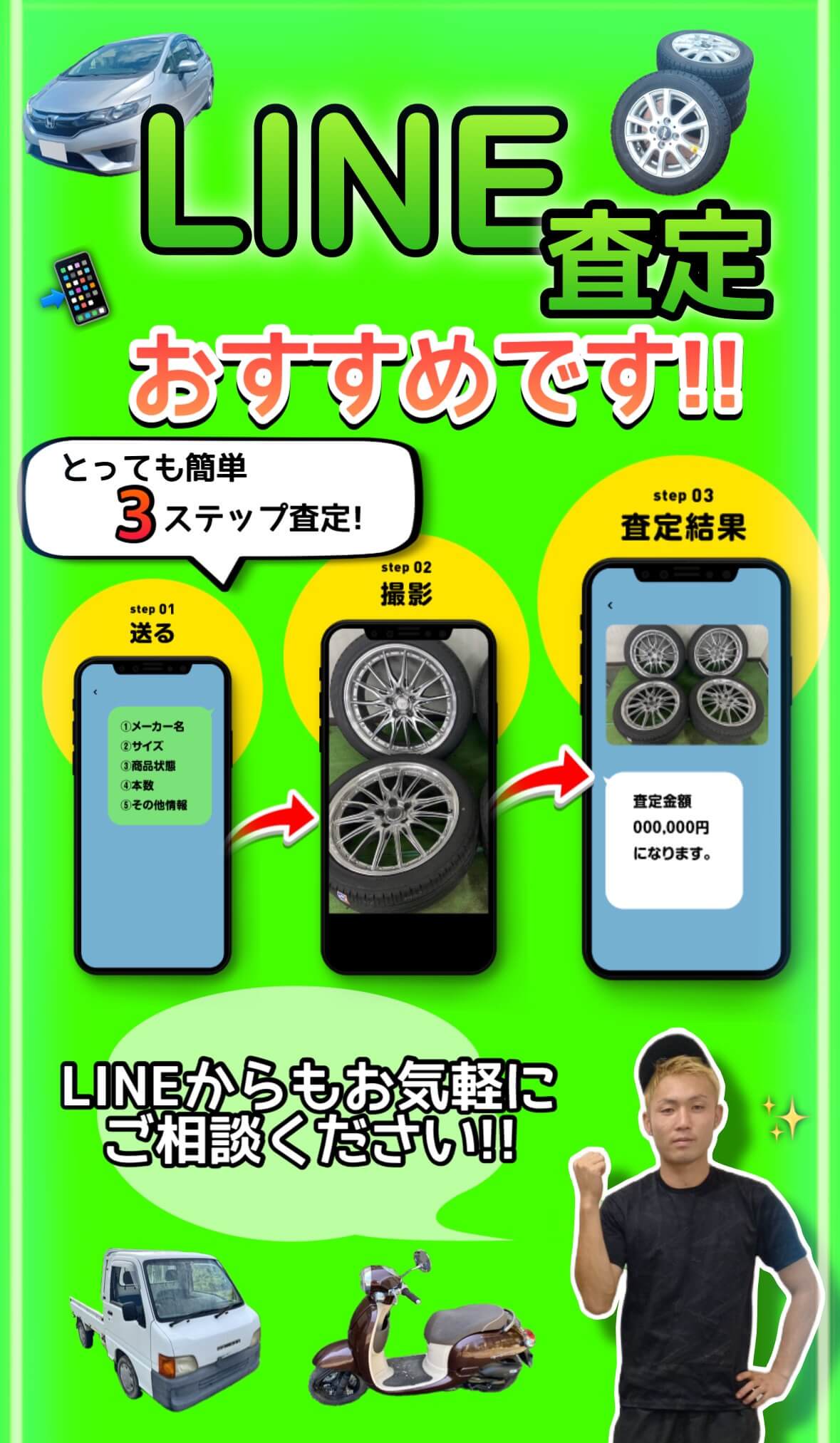 LINE査定がおすすめ