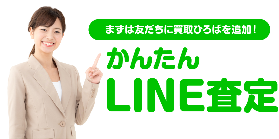 かんたんLINE査定
