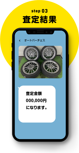 査定結果