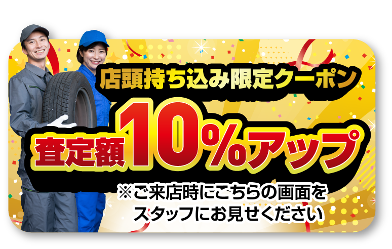 店頭持ち込み限定クーポン/スマホ