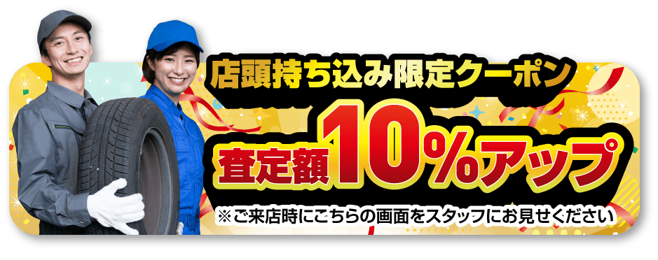 店頭持ち込み限定クーポン