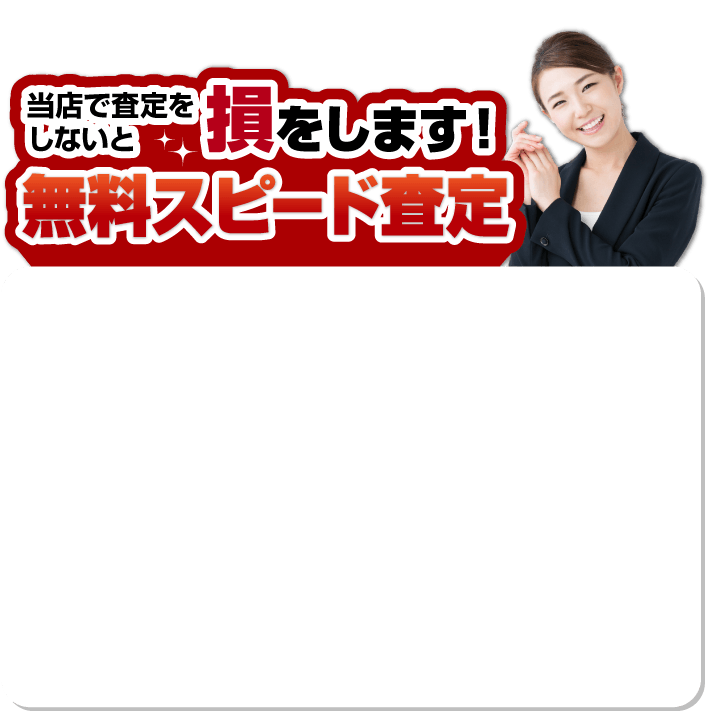 無料スピード査定