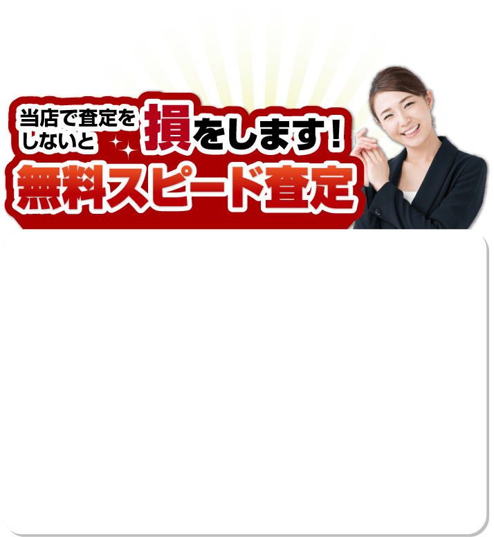 無料スピード査定