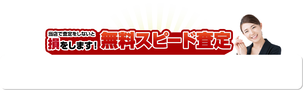 無料スピード査定