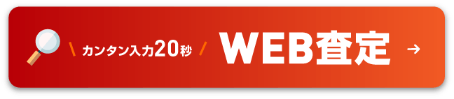 WEB見積り