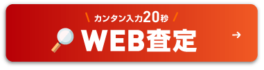 WEB見積り