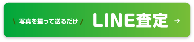 LINE査定