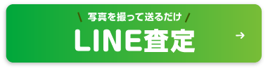 LINE査定