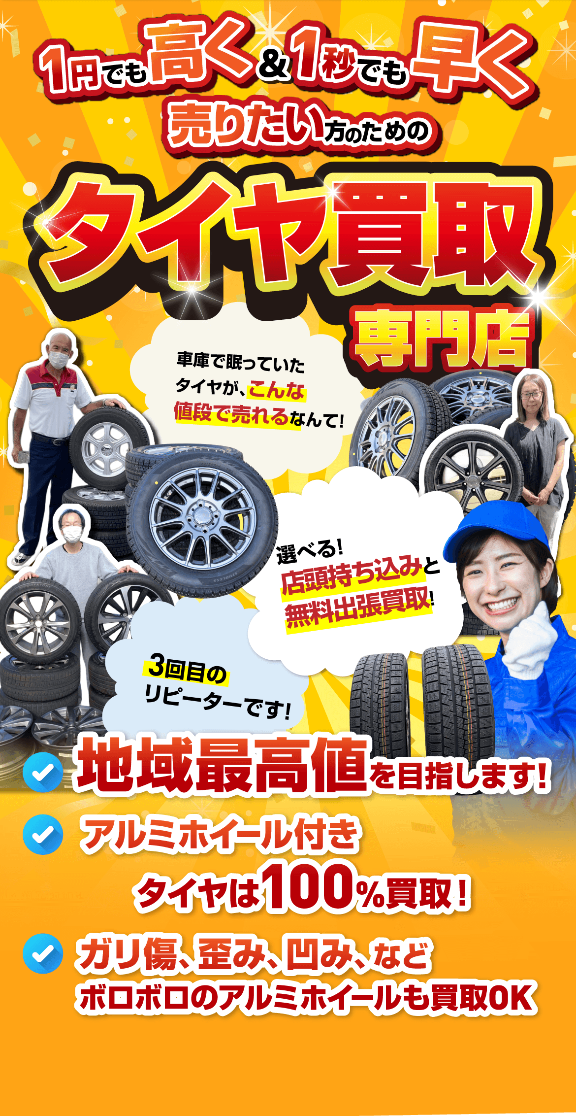 タイヤ買取専門店オートパーチェス/スマホ