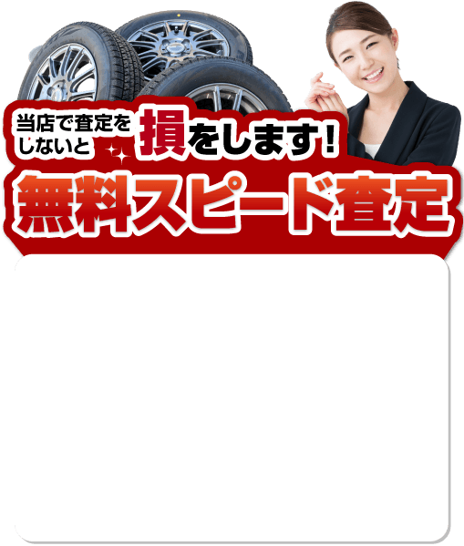 無料スピード査定