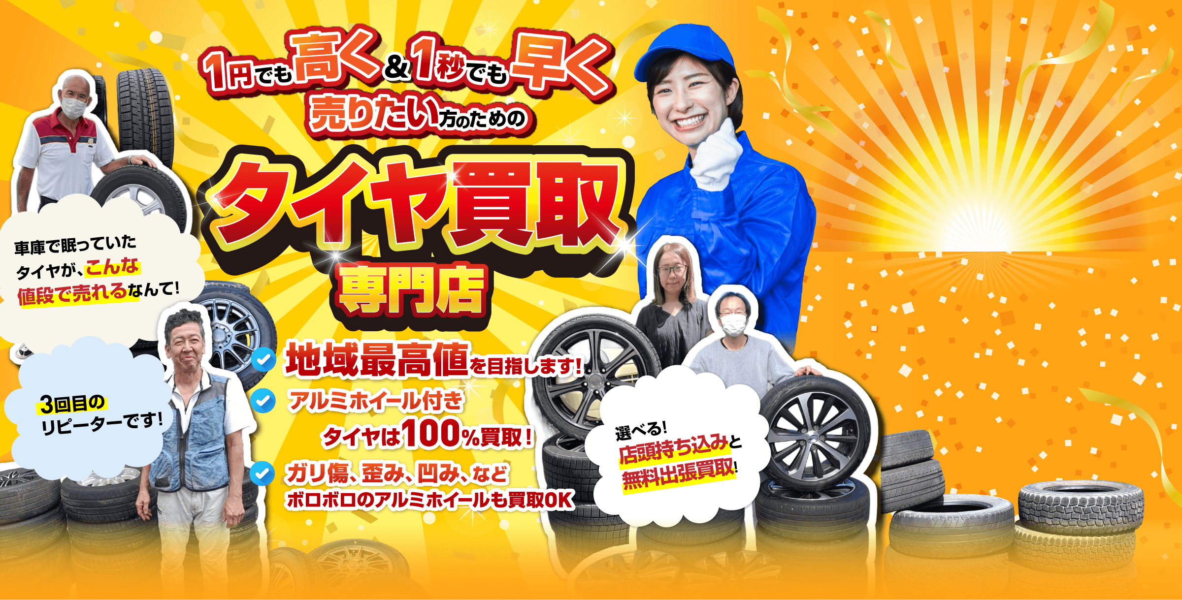 タイヤ買取専門店オートパーチェス