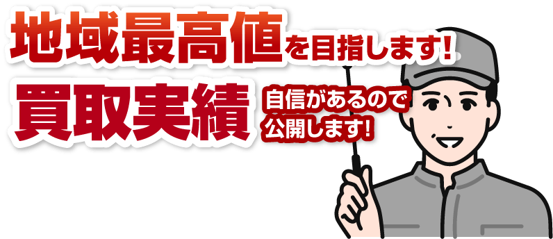 地域最高値を目指します！買取実績