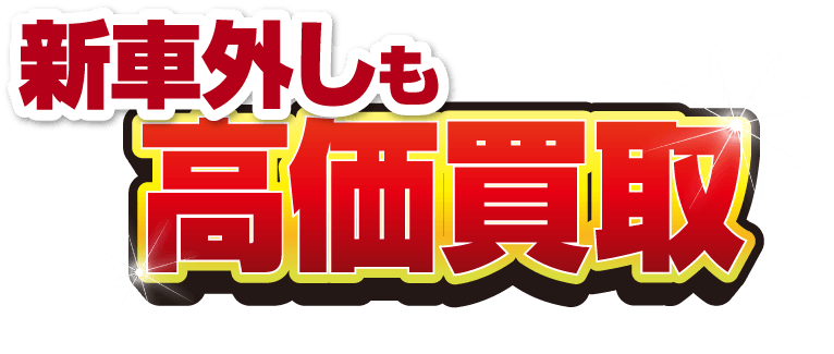 新車外しも高価買取