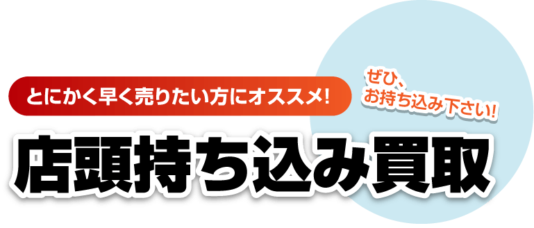 店頭持ち込み買取