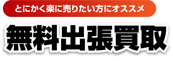 無料出張買取