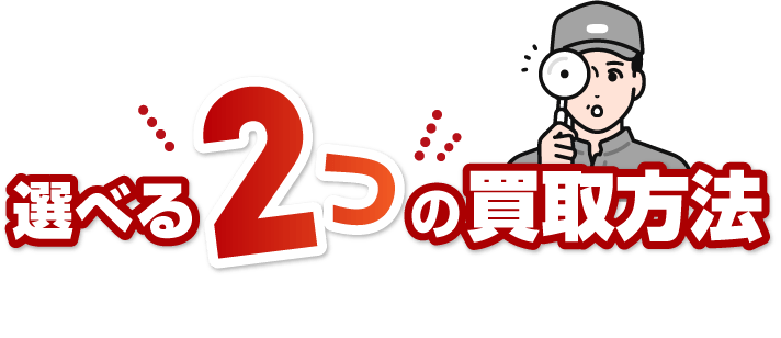 選べる2つの買取方法