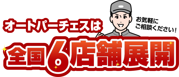 オートパーチェスは全国7店舗展開