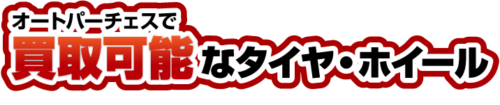 オートパーチェスで買取可能なタイヤ・ホイール