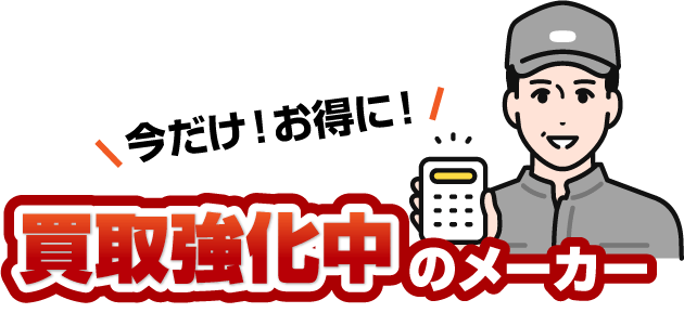 買取強化中のメーカー