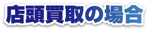 店頭買取の場合