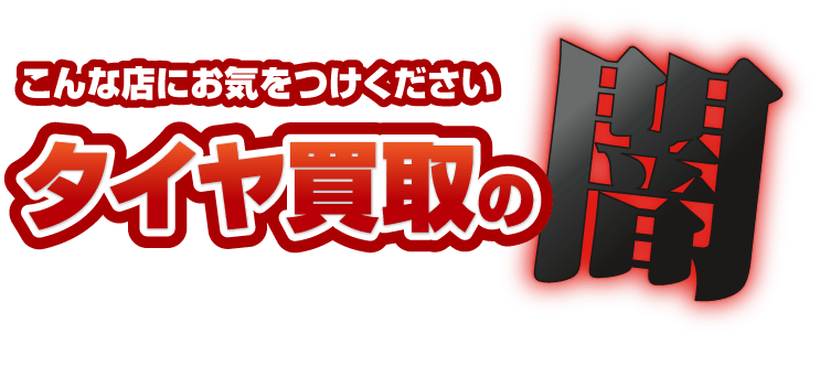 こんな店にお気をつけください タイヤ買取の闇
