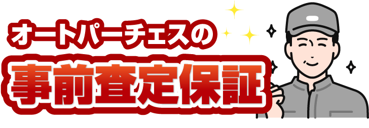 オートパーチェスの事前査定保証