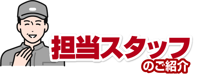 担当スタッフ