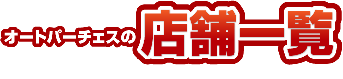 オートパーチェスの店舗一覧