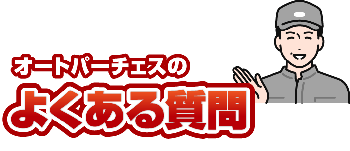 オートパーチェスのよくある質問