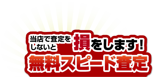 無料スピード査定