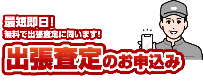 出張査定のお申込み