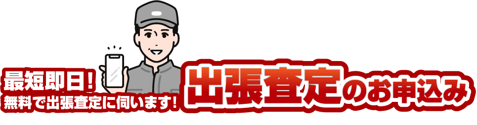 出張査定のお申込み
