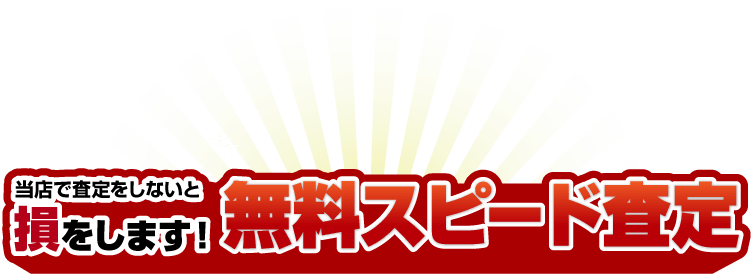 無料スピード査定