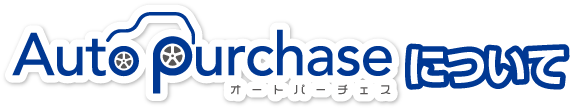 オートパーチェスについて