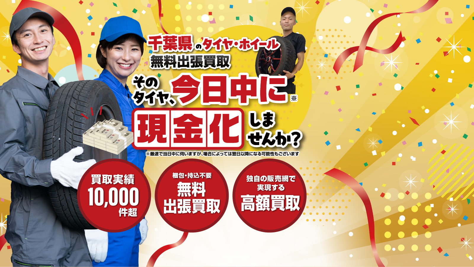 千葉県｜タイヤ・ホイール無料出張買取はオートパーチェス