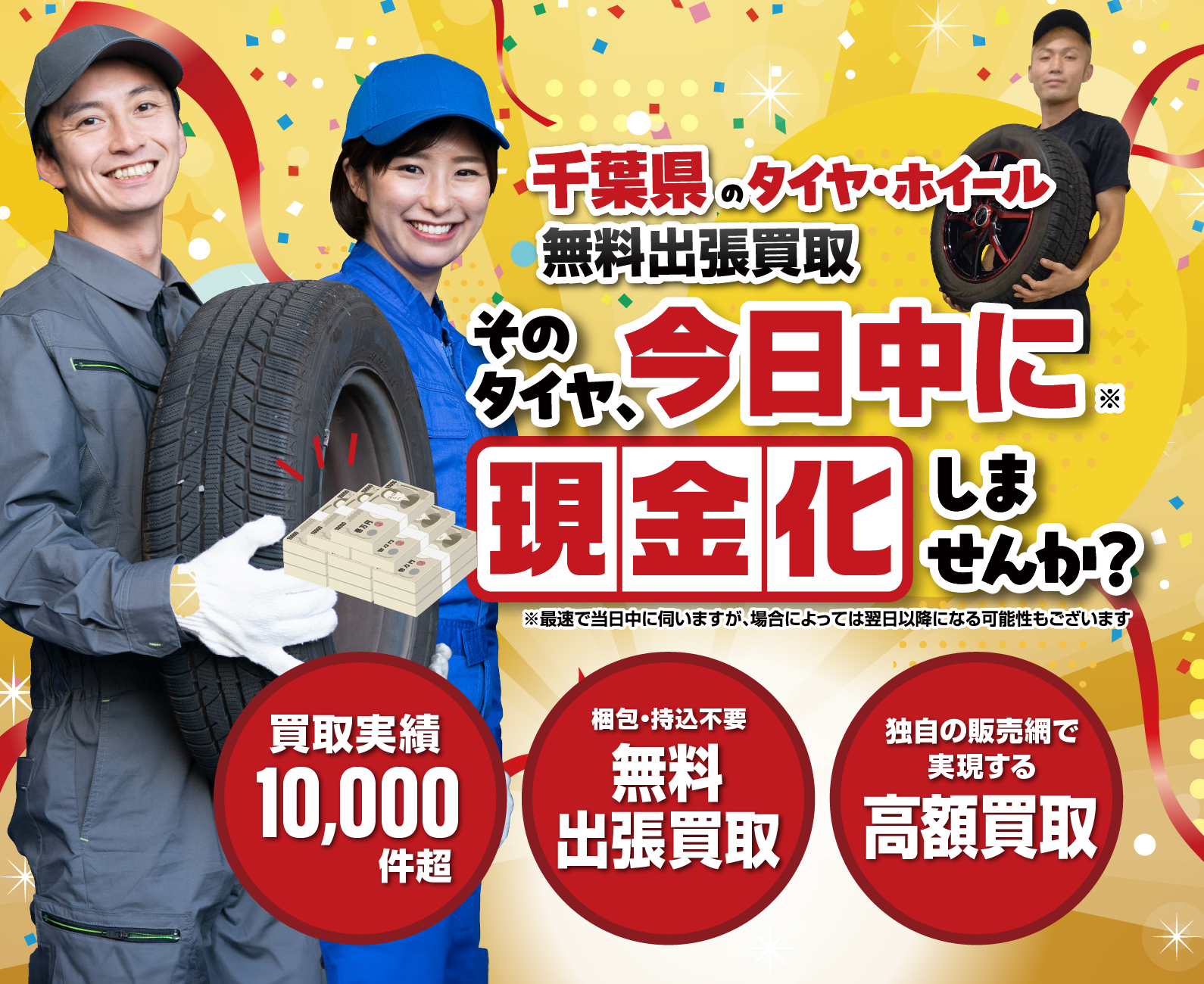 千葉県｜タイヤ・ホイール無料出張買取はオートパーチェス/スマホ