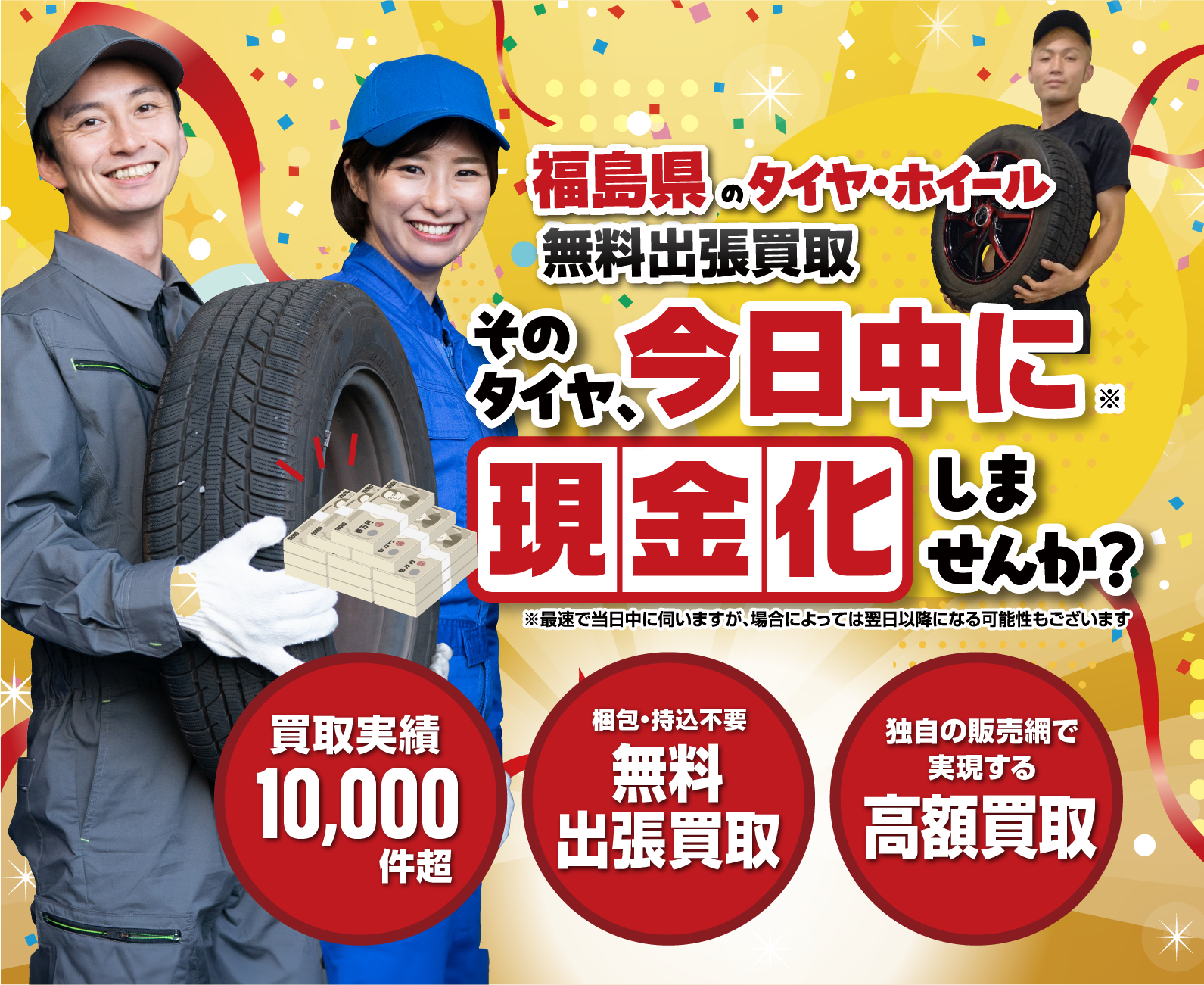 福島｜タイヤ・ホイール無料出張買取はオートパーチェス/スマホ