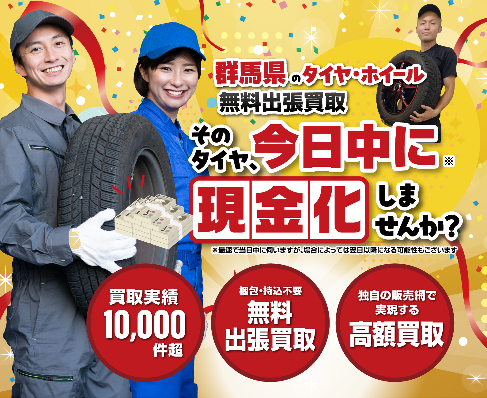 群馬県｜タイヤ・ホイール無料出張買取はオートパーチェス/スマホ