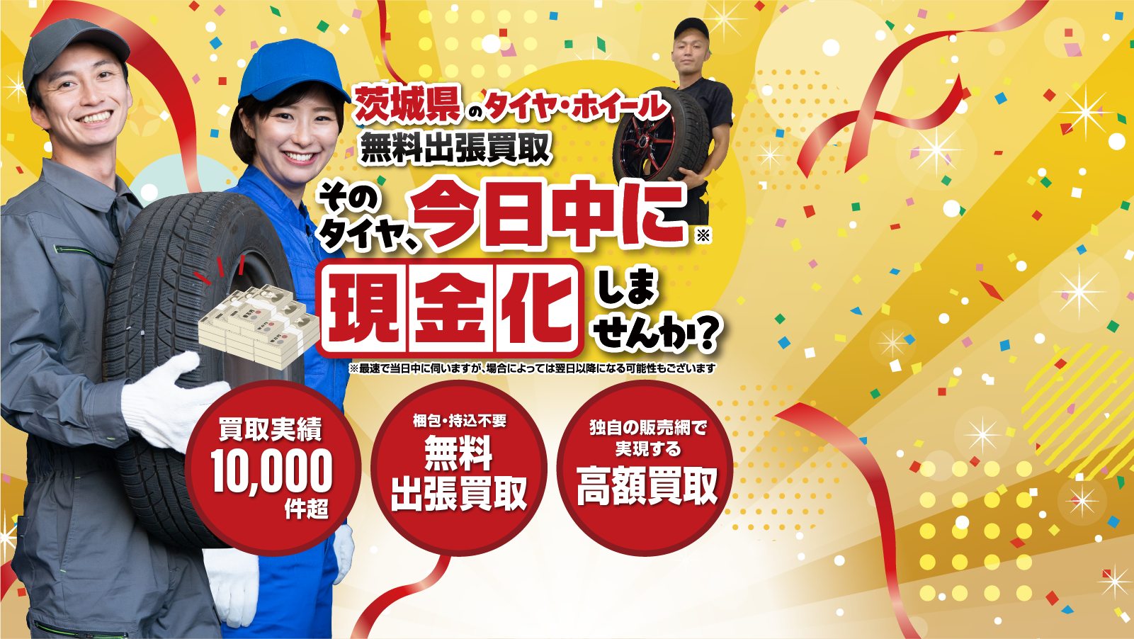 茨城｜タイヤ・ホイール無料出張買取はオートパーチェス