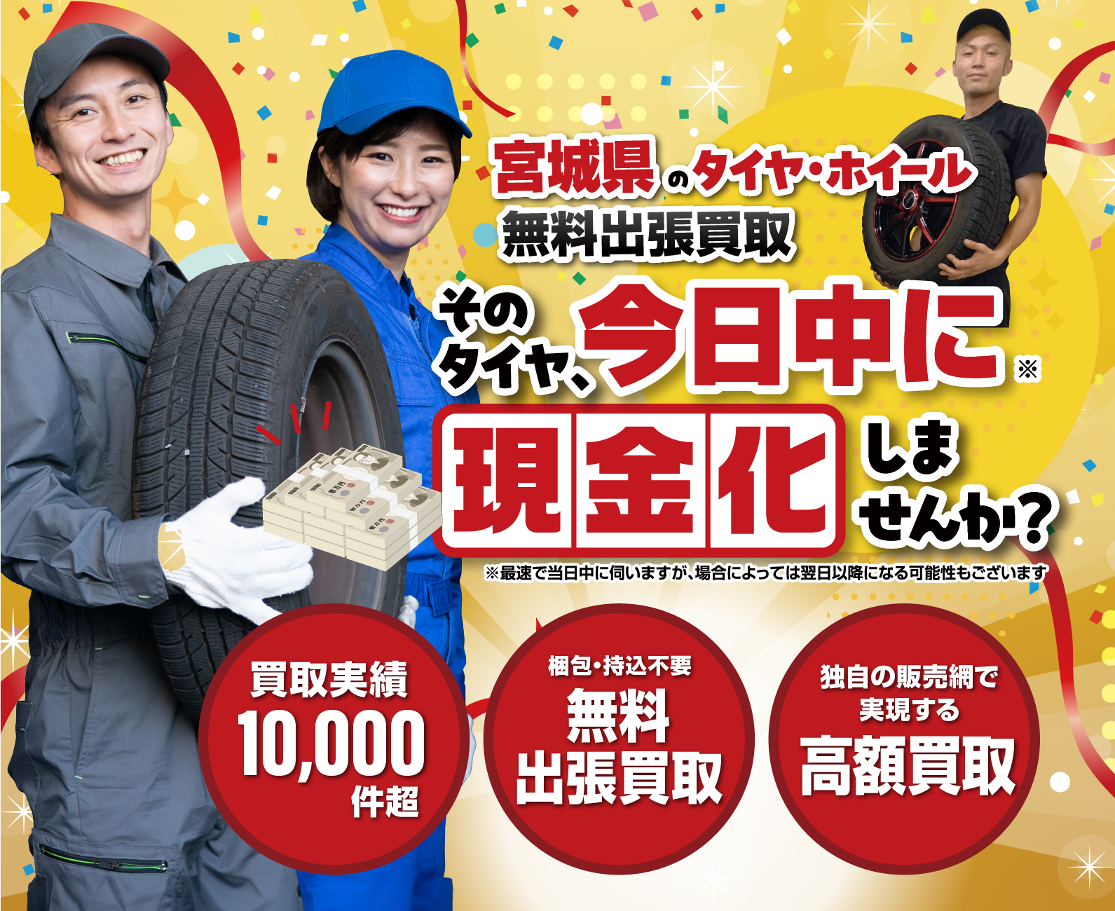 宮城県｜タイヤ・ホイール無料出張買取は買取ひろば/スマホ