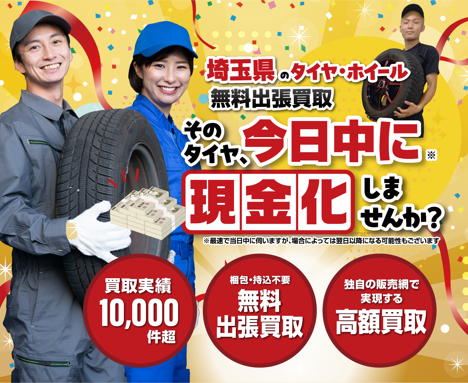 埼玉｜タイヤ・ホイール無料出張買取はオートパーチェス/スマホ