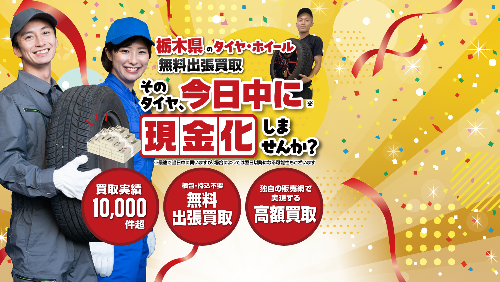栃木県｜タイヤ・ホイール無料出張買取はオートパーチェス