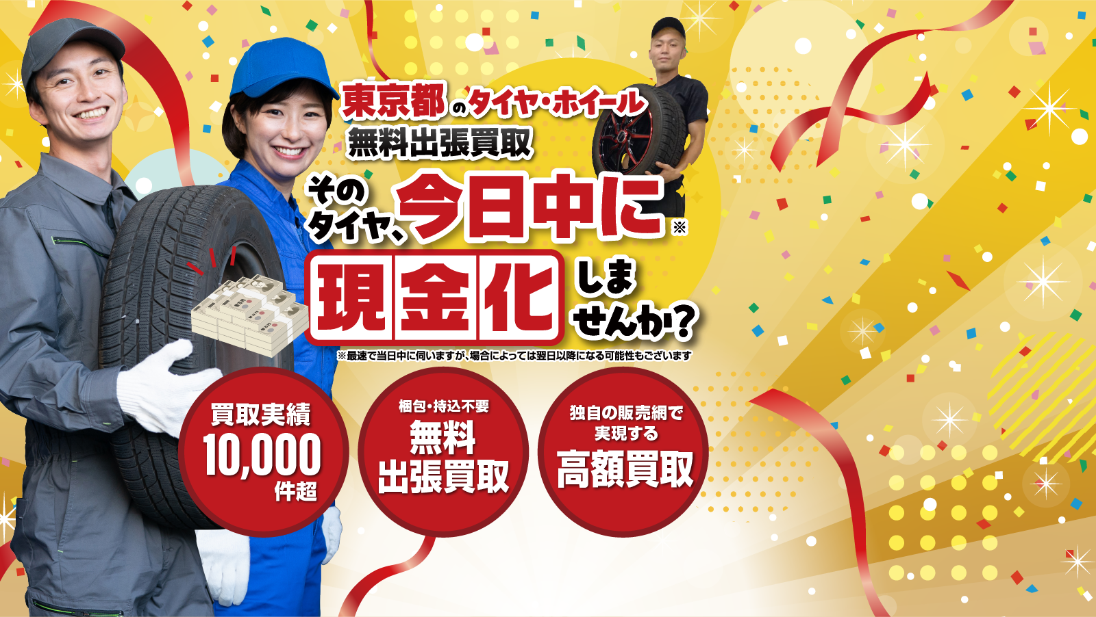 東京｜タイヤ・ホイール無料出張買取はオートパーチェス