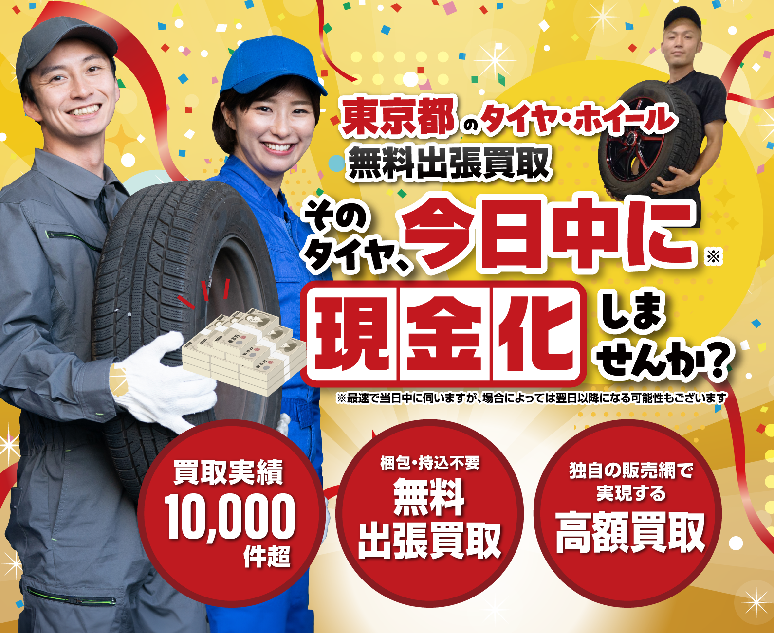 東京｜タイヤ・ホイール無料出張買取はオートパーチェス/スマホ