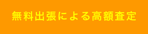 無料出張による高額査定