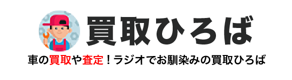 買取ひろば 車の買取や査定!ラジオでお馴染みの買取ひろば
