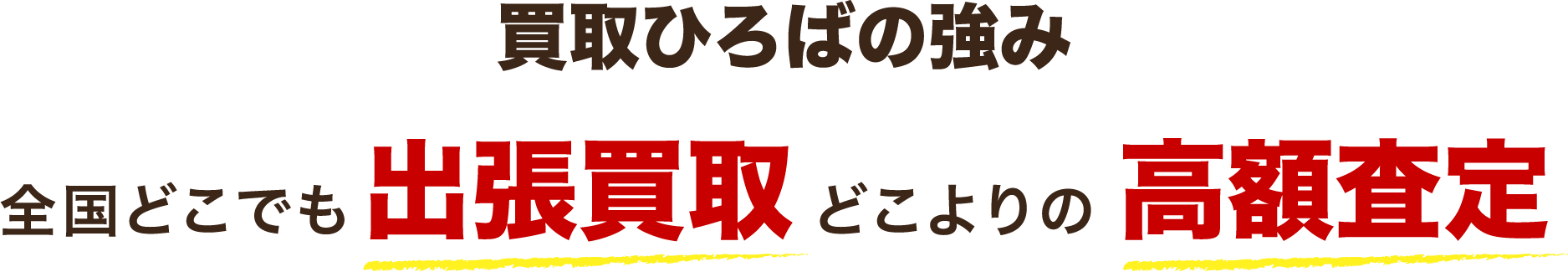 買取ひろばの強み